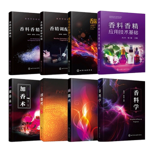 香料香精书籍 香料学+调香术+加香术+概论+应用技术基础+调配+香味分析原理与技术 调香师香水制作配方 食品化工加工工艺 芳香疗法