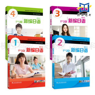 新编日语重排本 新编日语1-4册 教材+配套习题集 正版 赠学习App 新编日语第一册第二册第三册第四册 日语初学教材 周平