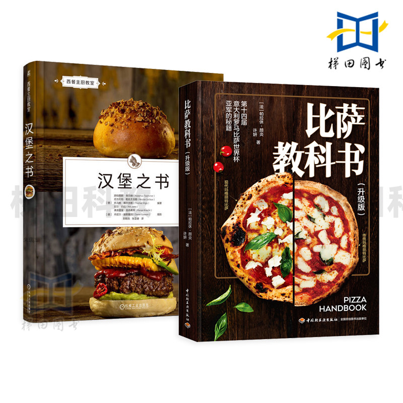 比萨教科书 附视频教程+汉堡之书 配方 那不勒斯披萨 手工意大利比萨 肉食之书 饼坯制作技巧配料 配图食谱菜谱西餐料理烹饪书籍