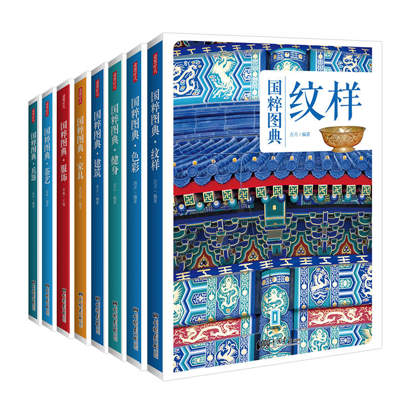 传统文化之国粹图典系列8册珍藏版：纹样+茶艺+家具+健身+建筑+兵器+服饰+色彩 中国古代纹样图典 素材集 传统寓意吉祥图案书籍