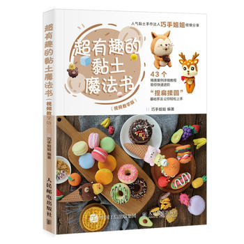妖娆花【抖音巧手姐姐】超有趣的黏土魔法书 视频教学版 黏土教程 超