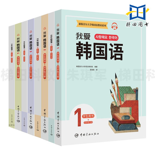 我爱韩国语1-2-3-4 学生用书+同步练习册 韩语教程 外语学习 韩语韩文词汇语法及听说读写练习 新版首尔大学韩国语教材系列