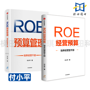 ROE经营预算-培养经营型干部+ROE预算管理-培养经营干部 付小平 适合中国本土企业实战的ROE经营预算方法 执行 分析 企业管理书籍