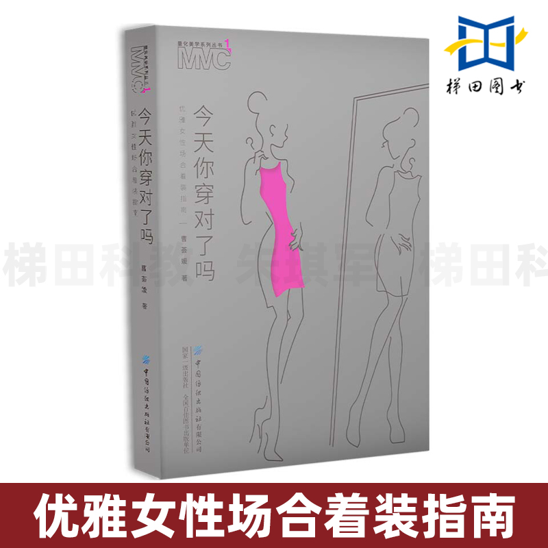 【赠场合着装检索图+穿搭视频课】今天你穿对了吗-优雅女性场合着装指南 曹荟媛 形象美学 不同场合的着装搭配手法 穿衣指南 技巧