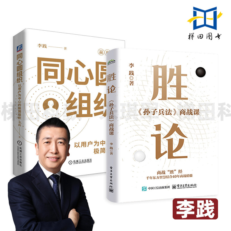李践 同心圆组织-以用户为中心的极简组织+胜论-孙子兵法商战课 如何搭建 模型 中小企业转型 行动教育经管系列 定价 老板要看