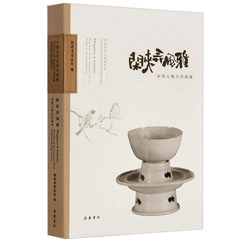 闲来弄风雅-宋朝人慢生活镜像 湖南省博物馆 88件/套文物 宋朝文人雅士日常生活 宋朝茶文化 香文化及漆器 青铜器 陶瓷 考古