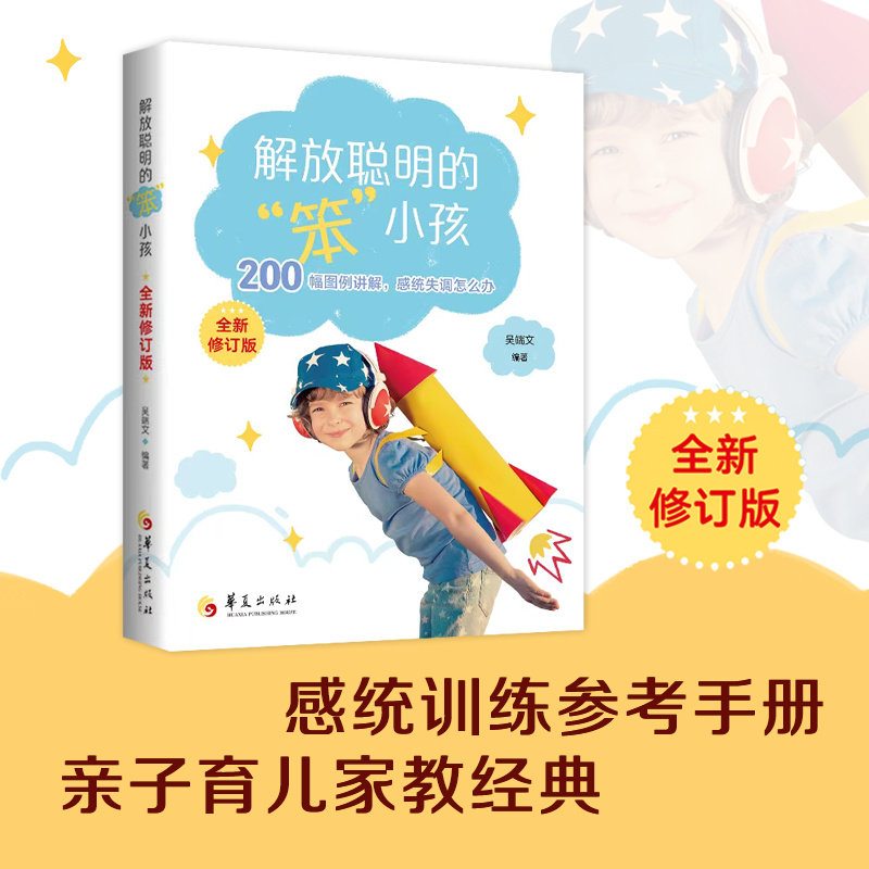 解放聪明的笨小孩 200幅图例讲解感统失调怎么办 感统训练手册 孩子注意力不集中 情绪不稳 易怒焦躁 缺乏自制力 动作协调性差图片