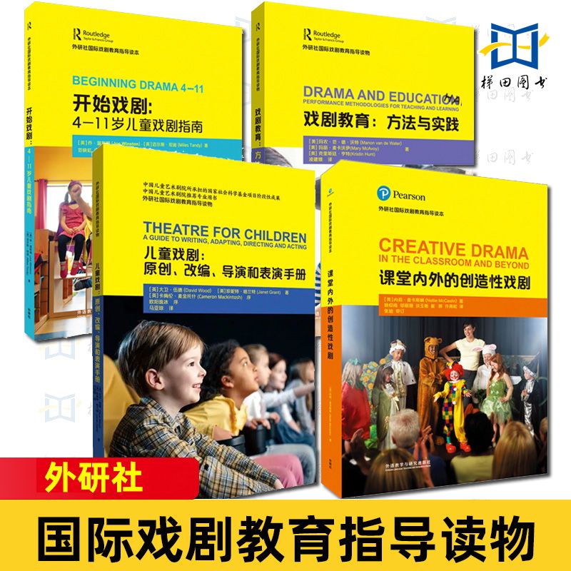 外研社国际戏剧教育指导读本 开始戏剧:4-11岁儿童戏剧指南+戏剧教育:方法与实践+课堂内外的创造性戏剧+原创改编导演和表演手册 书籍/杂志/报纸 小学教辅 原图主图