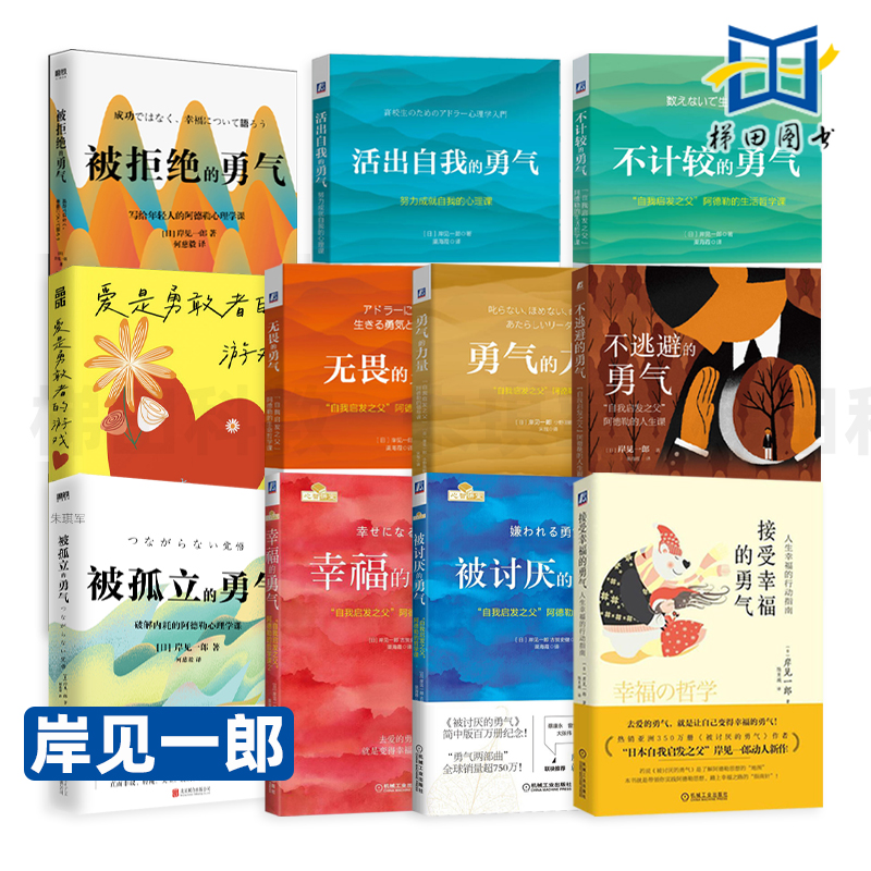 岸见一郎 被讨厌的勇气+幸福的勇气+被拒绝/被孤立/不逃避/不计较/无畏/活出自我的勇气+不完美的父母 阿德勒哲学课 心理学 接受