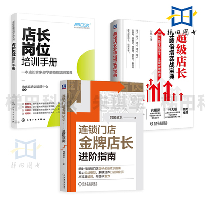 超级店长业绩倍增实战宝典+连锁门店金牌店长进阶指南+店长岗位培训手册 数据化新零售 指导 店员 门店运营管理书籍 训练 操盘手