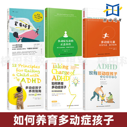 多动症书籍全套 如何养育多动症孩子 正念 养育指南 父母教练手册 儿童注意力障碍 缺陷儿童多动症训练书籍康复治疗训练家庭教育