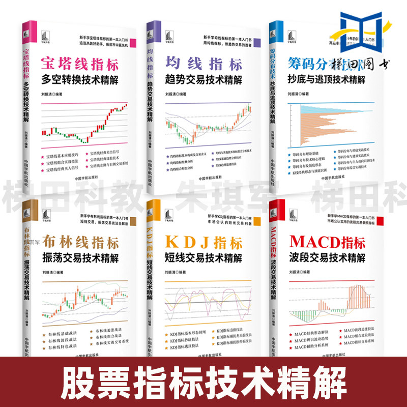 MACD指标波段交易技术精解+KDJ+布林线+宝塔线+均线+筹码分布 炒股票入门教程 短线操作技巧 股市波动投资投资交易系统方法 抄底