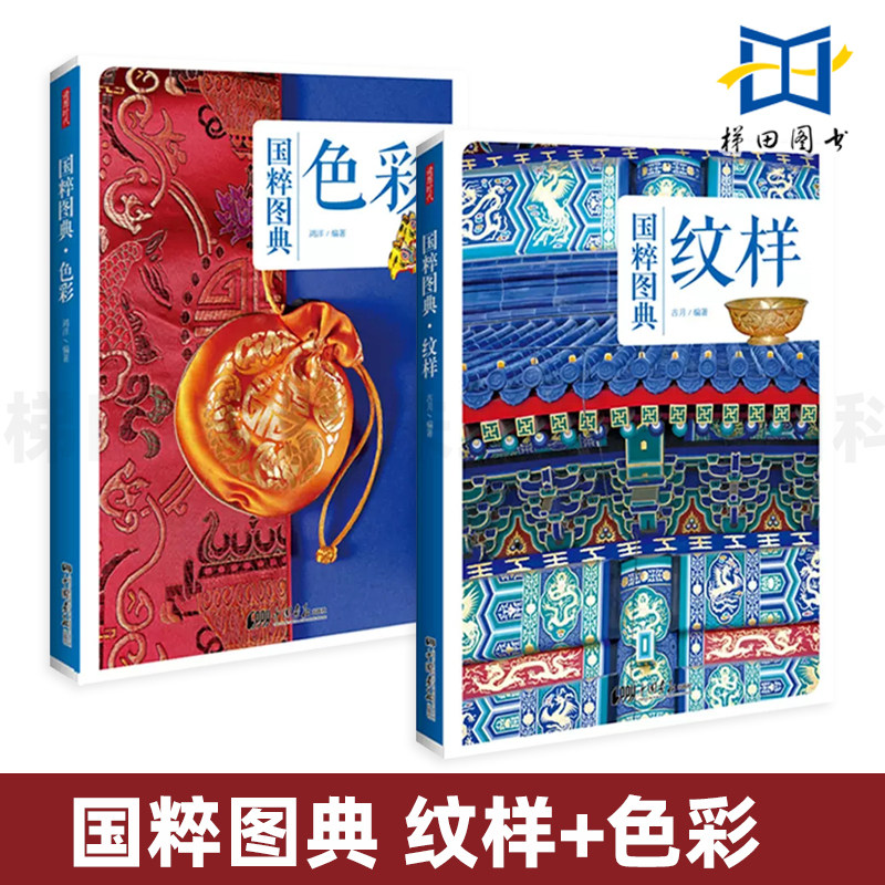 2册 纹样+色彩 国粹图典系列 中国古代传统纹样 古典图样 装饰图案 颜色搭配 服装建筑平面设计师 纹饰线描图典全集 素材 美术艺术