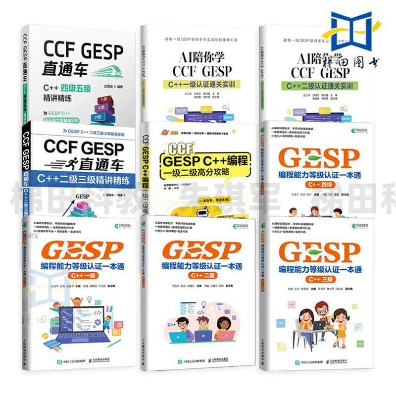 信奥赛教程备考书籍 CCF GESP C++编程一二三级高分攻略 精讲精练 GESP编程能力等级认证一本通 信息学竞赛 少儿编程竞赛入门教材