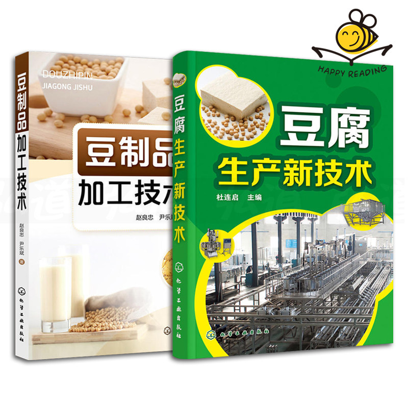 2本 豆制品加工技术+豆腐生产新技术 各式豆腐生产工艺与配方 设备选用及使用 原辅料 新型大豆及非大豆豆腐 食品生产加工技术书籍怎么看?
