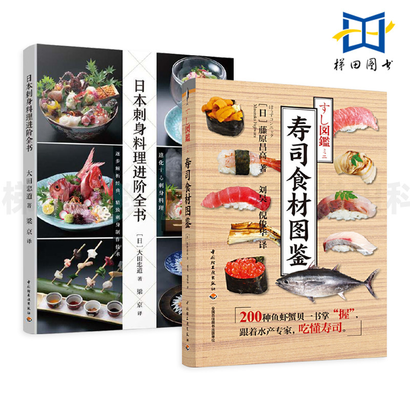 2册 日本刺身料理进阶全书+寿司食材图鉴 200种鱼虾蟹贝海鲜 经典刺身制作技术 摆盘方式 装饰技巧 酱料配方 配菜制作方法 食谱书