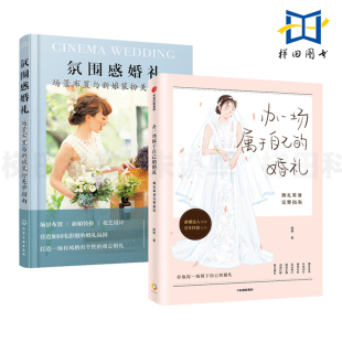 扮美学指南 手捧花艺 婚礼 饰风格 婚庆主题设计会场地装 策划 场景布置与新娘装 氛围感婚礼 婚礼筹备完整指南 办一场属于自己 2册
