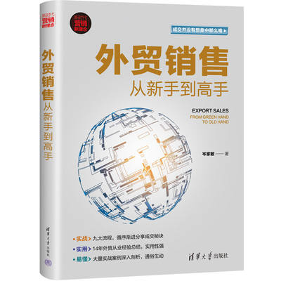 外贸销售从新手到高手 岑家敏 客户开发 接待 报价技巧 跟进方法 谈判磋商 注意事项 合同的订立 付款 贸易条款 组建团队 员工培训