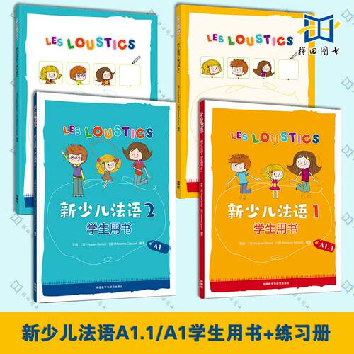 新少儿法语1&2学生用书+练习册