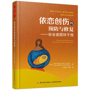 西格尔博士推荐 万千心理 安全感圆环干预防修复心理治疗亲子依恋关系丹尼尔 预防与修复 别让孩子伤在敏感期心理学书籍 依恋创伤