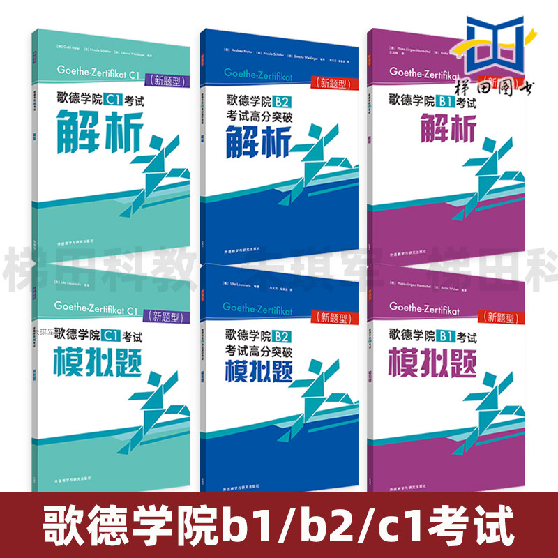 歌德学院b1/b2/c1考试模拟题+解析德语B2高分突破自学考试教材 备考指南攻略 德语考试语法词汇阅读听力理解练习题 试卷试题新题型图片