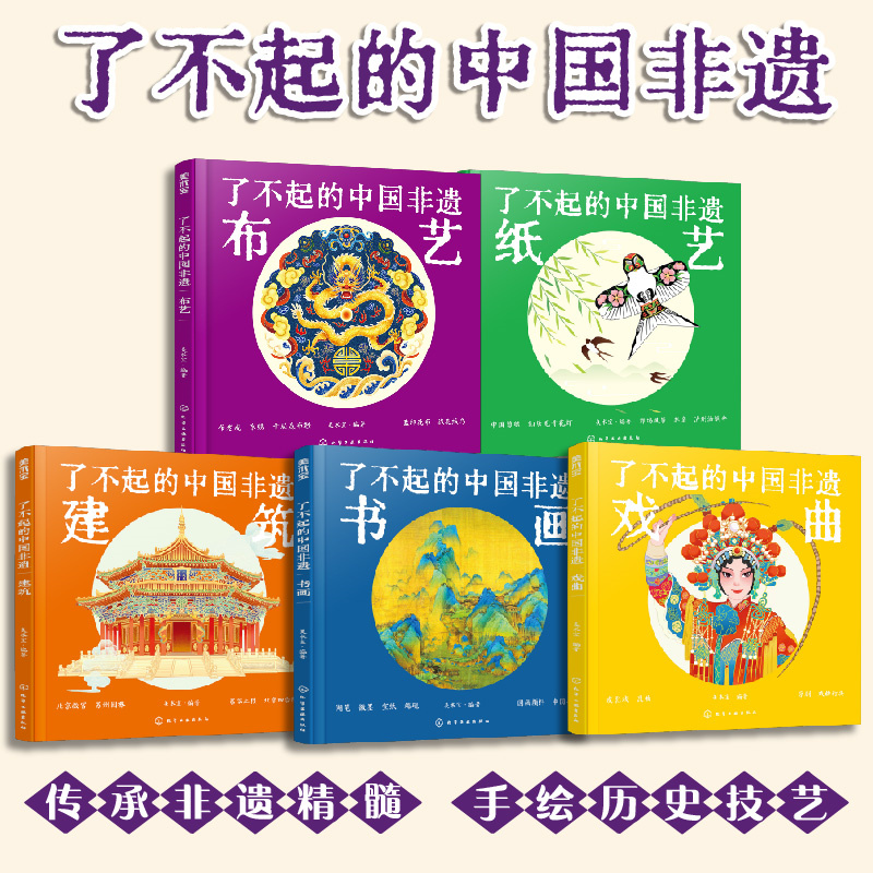 全套5册 了不起的中国非遗 精装大开本 布艺建筑书画戏曲纸艺6-15岁中小学生儿童青少年课外阅读民间习俗传统文化发展历史科普书籍