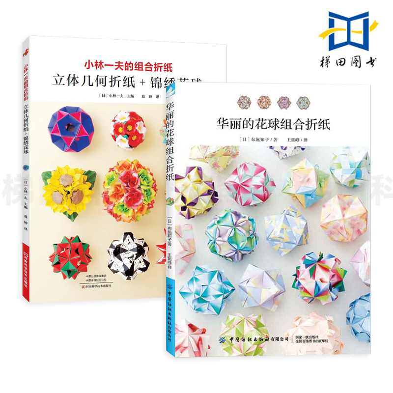 2册 华丽的花球组合折纸+小林一夫的组合折纸-立体几何折纸/锦绣花球 折叠花教程 大全 裁切方法制作技巧 成人三角插剪纸艺术折法