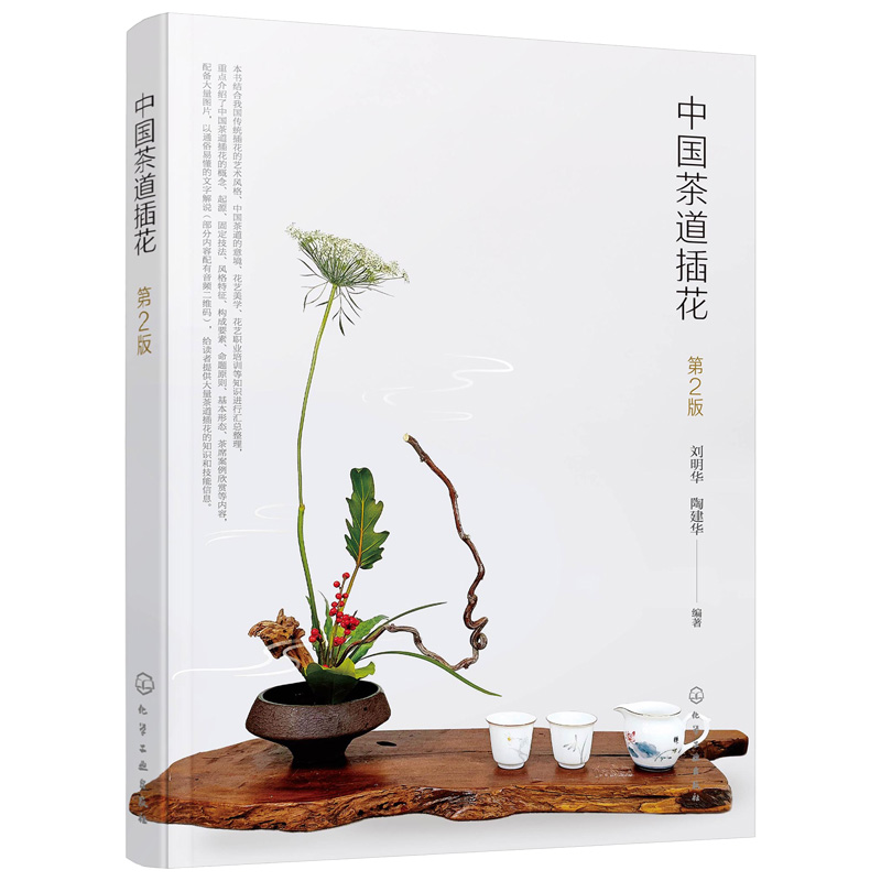 中国茶道插花 第2版 中国茶道插花的概念起源应用特点 构成要素 命名 固定方法 基本造型 择茶选器品茗 经典作品赏析 处理 茶文化