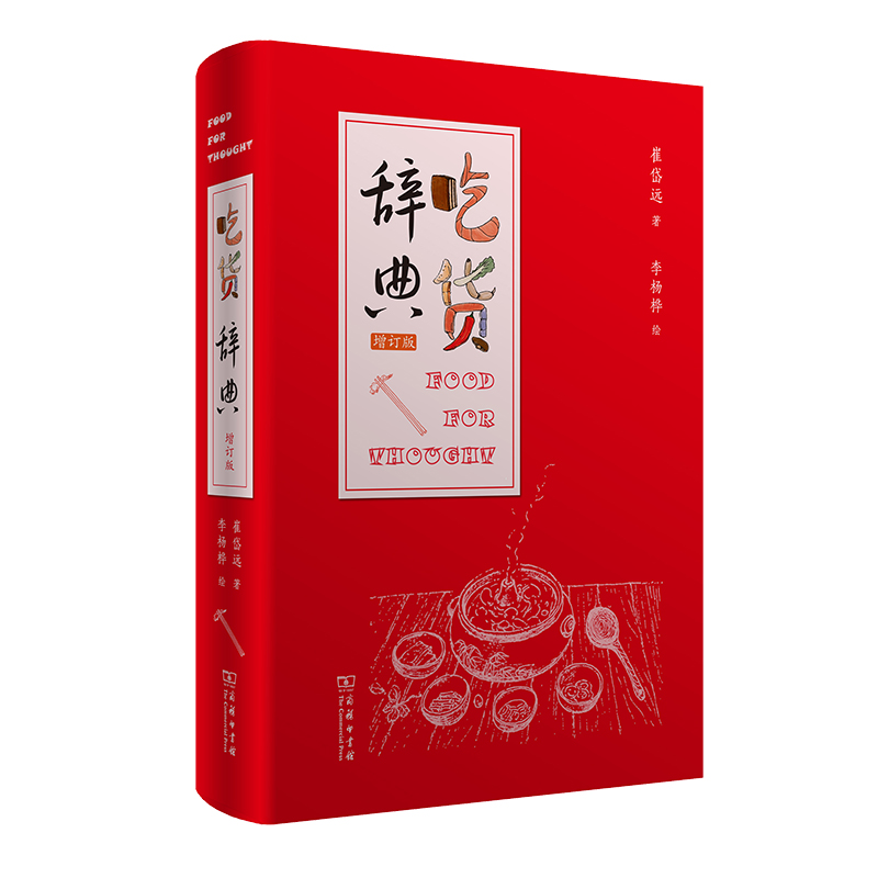 吃货辞典 增订版 崔岱远 101道美食中的中国故事吃货宝典爱吃会吃懂 食物手绘插画吃法掌故 饮食文化书籍 寻味 荤素搭配 四时节令