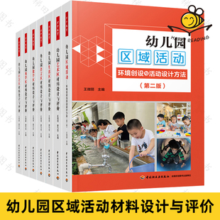 环境创设与活动设计 语言区材料设计与评价 幼儿园区域活动 社会区 艺术区 生活区 7本 科学区 万千教育幼儿园管理书籍教师 数学区