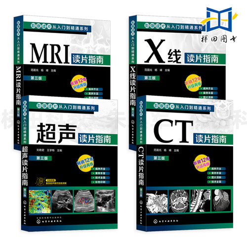 4册 X线读片指南+超声读片指南+CT读片指南+MRI读片指南 第三版 影像读片从入门到精通系列 病种齐全 病例典型 临床常见病 基础病