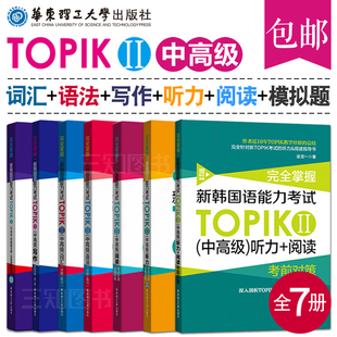【全套7本】 新韩国语能力考试 韩语topik中高级听力+词汇+语法+写作+阅读+新真题详解 topik2韩语能力考试真题TOPIK全真模拟试题