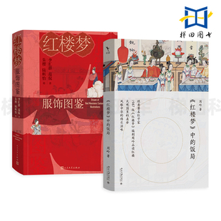 红楼梦中的饭局+红楼梦服饰图鉴 大观园美食 饮食 生活美学 烹饪中国传统古代菜式 古典名著厨房食谱菜谱大全 红楼宴 食经 还原