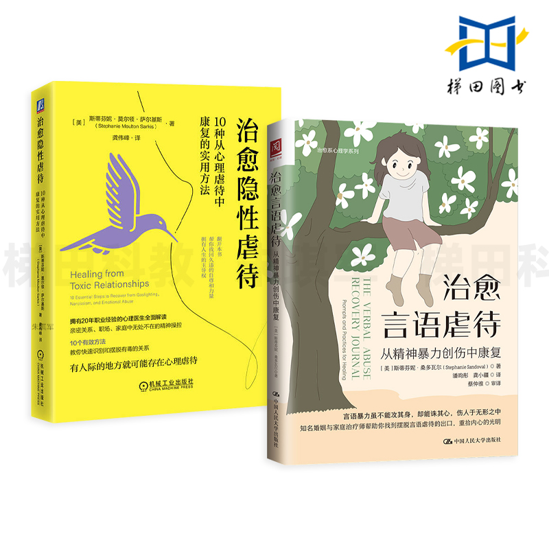 2册 治愈言语虐待-从精神暴力创伤中康复+治愈隐性虐待-10种从心理虐待中康复的实用方法 情感操控 煤气灯效应 咨询与治疗 心理学