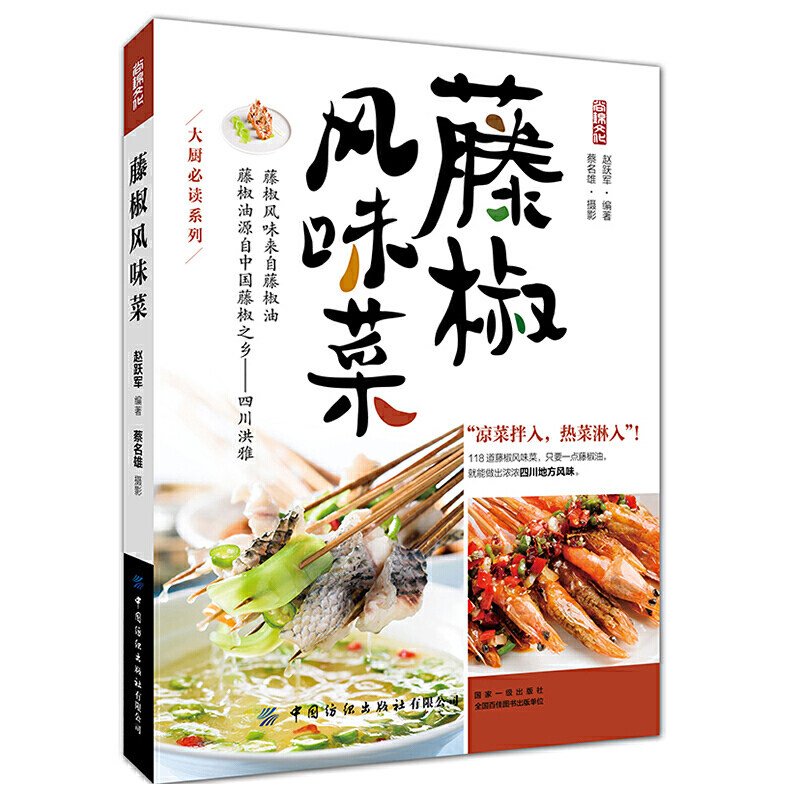 118道藤椒菜肴食谱 大厨必读系列 川菜菜谱大全厨师版 家常菜冷菜创意