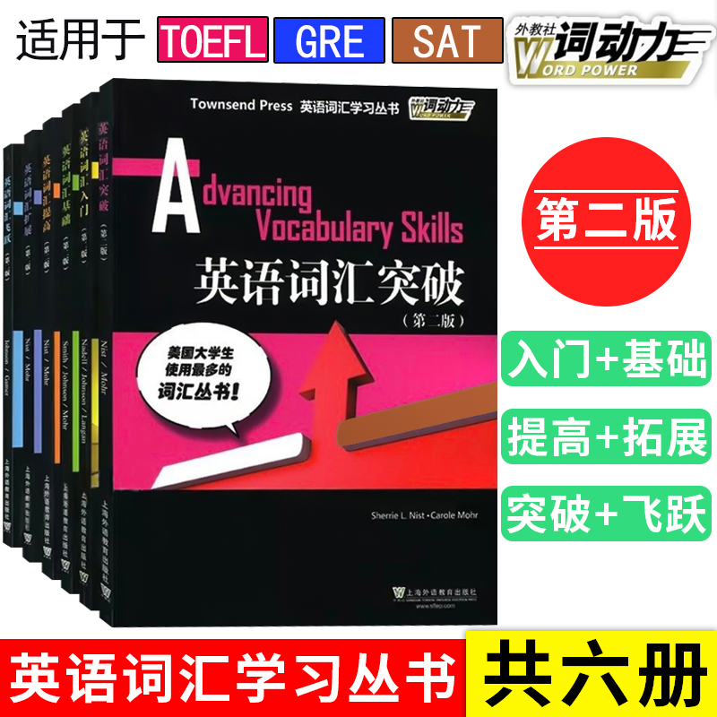 全套6册外教社词动力新版Townsend Press英语词汇入门+基础+提高+扩展+突破+飞跃 第二版第2版四六级专业四八级SAT托福GRE词汇学习