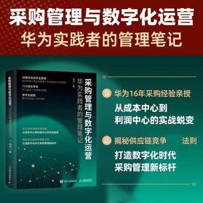采购管理与数字化运营：华为实践者的管理笔记 采购计划谈判价格分析合同管理供应商供应链管理全流程讲解 企业管理书籍
