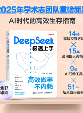 DeepSeek极速上手-高效做事不内耗 DeepSeek操作手册（含网页版、App版、API） DeepSeek技能全覆盖 一书尽享硬核技术 办公软件