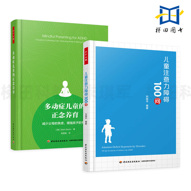 2册多动症儿童的正念养育+儿童注意力障碍100问儿童多动症书籍康复治疗训练家庭教育如何养育多动症孩子注意力缺陷矫正技术