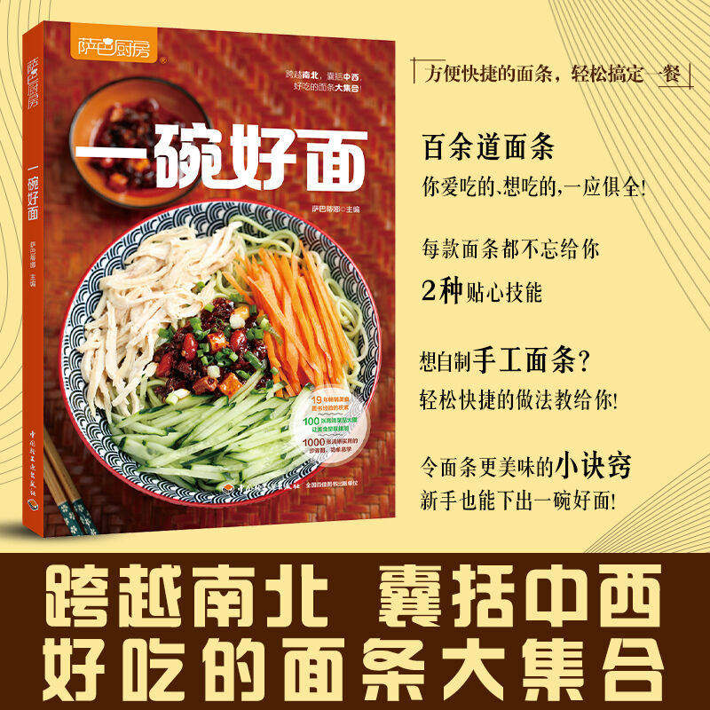正版新书 一碗好面 萨巴厨房手擀面蔬菜汁面做法技巧 凉面拌面热汤面卤面炒面考面米粉米线面条菜谱面食大全面条食谱书籍
