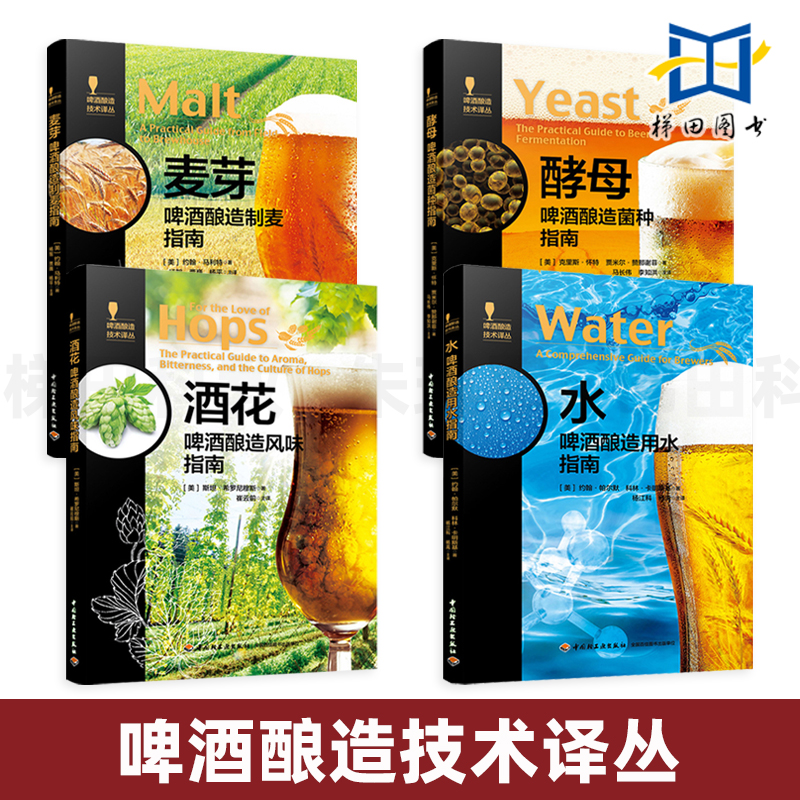 啤酒酿造技术译丛4册 酒花-啤酒酿造风味指南+酵母-菌种+麦芽-制麦+用水 生产制作教程工艺工具设备 酒类勾兑 黑啤酒种类配方大全