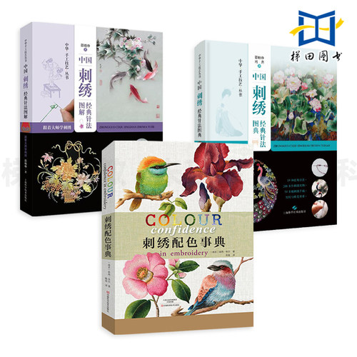 中国刺绣经典针法图典+图解+刺绣配色事典 手工刺绣图案花样技法 零基础学刺绣针法教程 技艺 传统刺绣针法集萃 刺绣书籍 宝典
