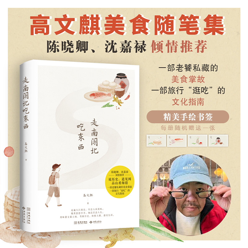 走南闯北吃东西 高文麒美食随笔集 陈晓卿推荐 沈嘉禄作序 一部老饕私藏的美食掌故 一部旅行逛吃的文化指南 说历史 品山肴海错