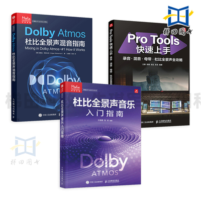 杜比全景声音乐入门指南+Dolby Atmos杜比全景声混音指南+Pro Tools快速上手 沉浸式音频音乐制作技术 录音 母带 全攻略 空间音频