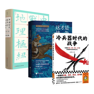 中国古代战争的地理枢纽 宋杰+这才是战争-将略 王正兴+武经七书 兵器兵种兵法阵法战术战略 军事技术 百科全书 冷兵器时代的战争
