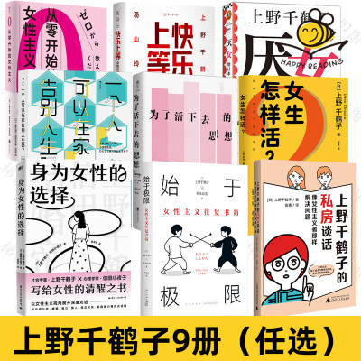 上野千鹤子作品集9册任选 厌女快乐上等从零开始的女性主义女生怎样活始于极限为了活下去的思想私房谈话身为女性的选择 女性议题