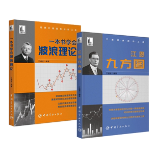2册 一本书学会波浪理论+江恩九方图 江道波 预测工具 对市场行为的细致刻画 形态 数浪方法 数学原理 股价波动 精确定位 股票投资