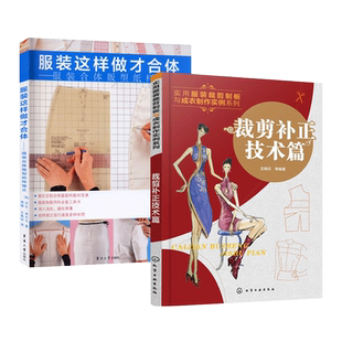 2册 服装这样做才合体-服装合体版型纸样修正+裁剪补正技术篇 服装裁剪与缝制入门书籍 成衣修改制 缝纫工艺方法 男女装 款式设计