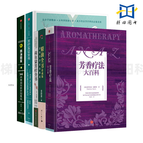 芳香疗法大百科+芳疗实证全书+新精油图鉴+精油全书+荷尔蒙芳疗全书 配方宝典 女性美容SPA 美容院开店 单方 香薰香水 调制研发