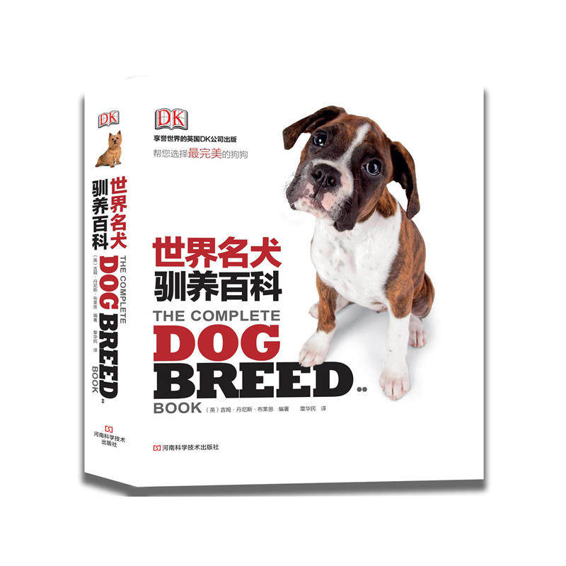dk世界名犬驯养百科 宠物狗百科大全 犬类知识大百科 狗狗训练书 驯养